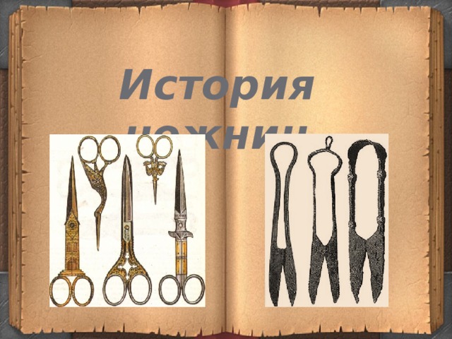 История ножниц 