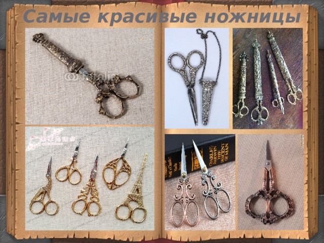 Самые красивые ножницы 