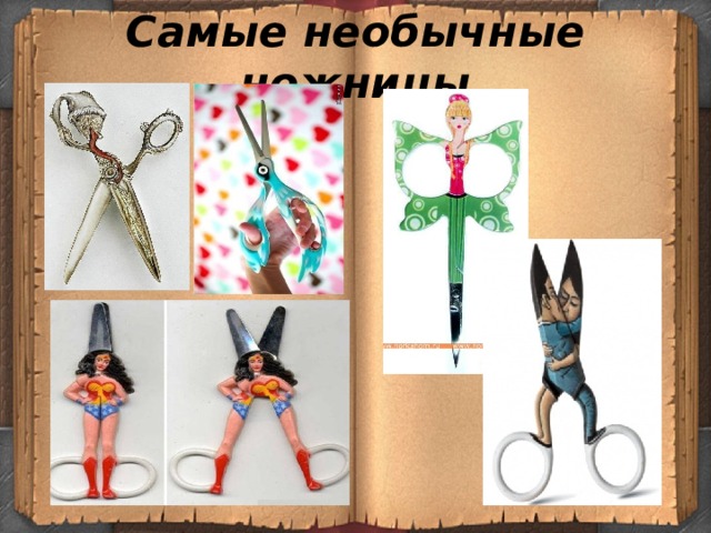 Самые необычные ножницы 