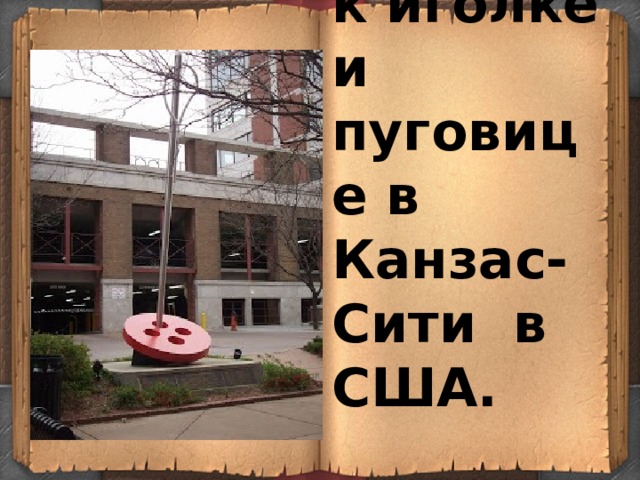 Памятник иголке и пуговице в Канзас-Сити в США. 