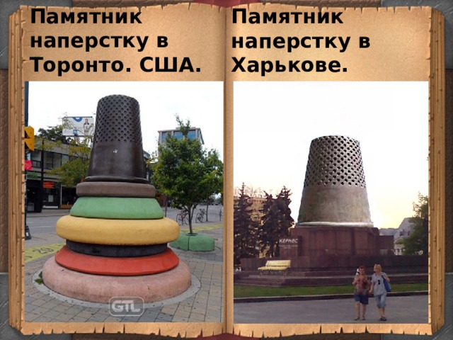 Памятник наперстку в Торонто. США. Памятник наперстку в Харькове.  