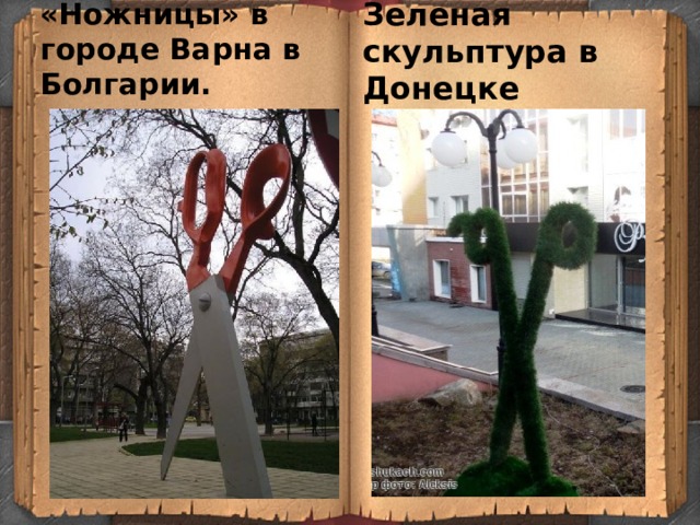 Скульптура «Ножницы» в городе Варна в Болгарии. Зеленая скульптура в Донецке 