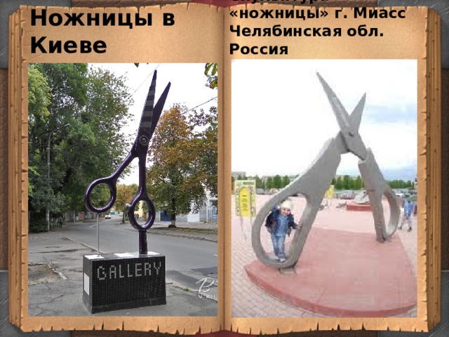 Ножницы в Киеве Скульптура «ножницы» г. Миасс Челябинская обл. Россия 