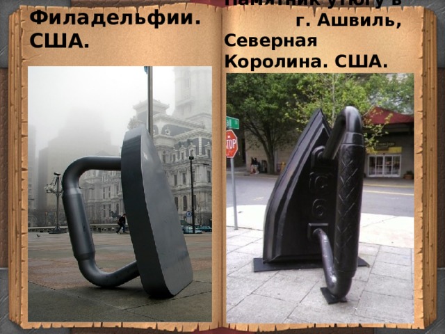 Памятник утюгу в Филадельфии. США. Памятник утюгу в г. Ашвиль, Северная Королина. США. 