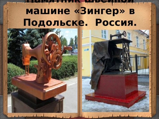 Памятник швейной машине «Зингер» в Подольске. Россия. 