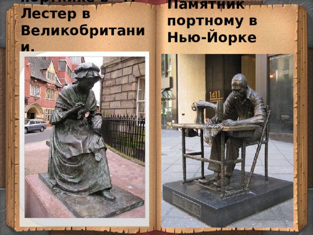Памятник портному в Нью-Йорке Памятник портнихе в г. Лестер в Великобритании. 