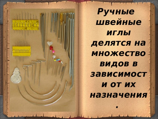 Ручные швейные иглы делятся на множество видов в зависимости от их назначения.  
