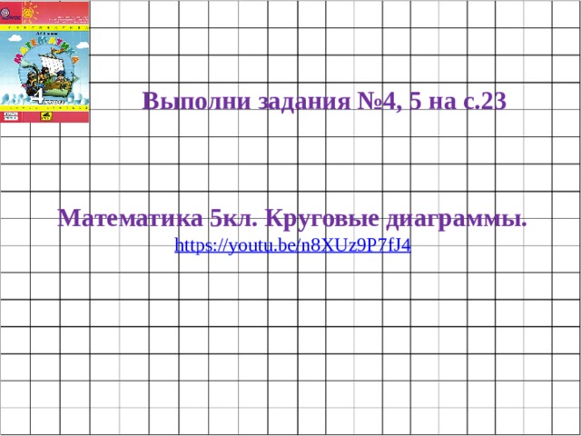 Выполни задания №4, 5 на с.23 Математика 5кл. Круговые диаграммы. https://youtu.be/n8XUz9P7fJ4 