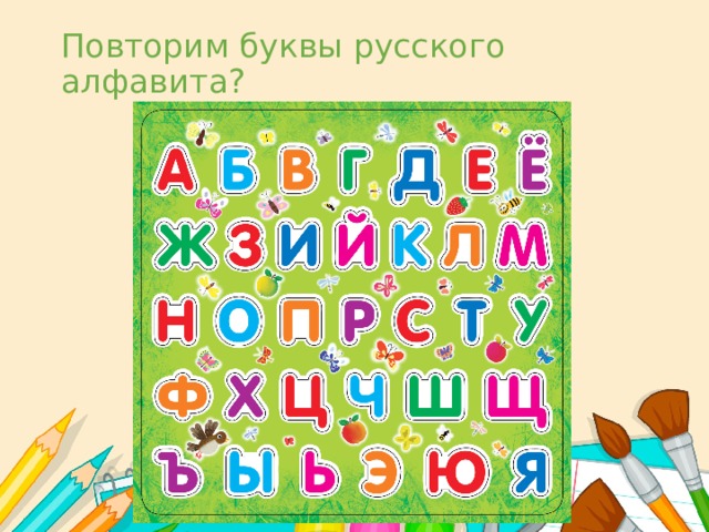Повторим буквы русского алфавита? 