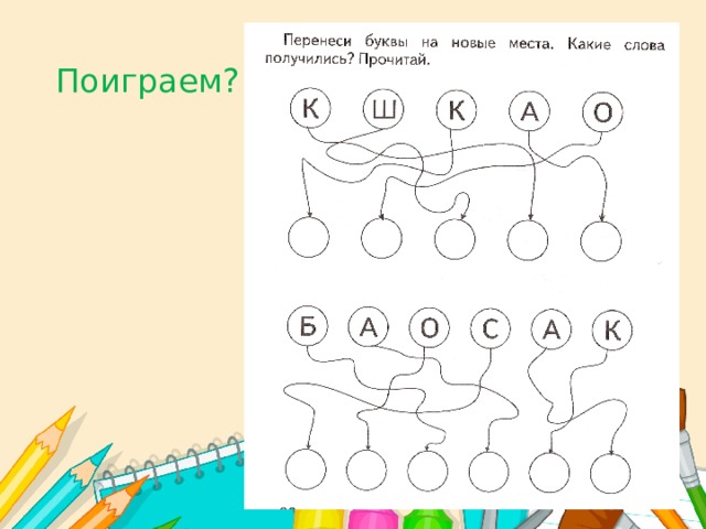 Поиграем? 
