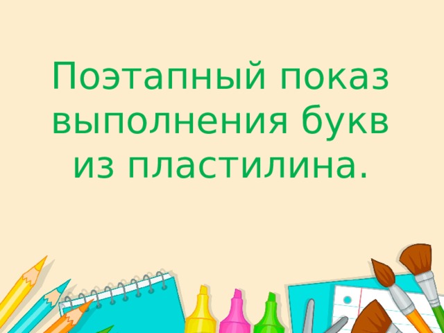 Поэтапный показ выполнения букв из пластилина. 