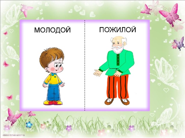 Высокий низкий антонимы картинки