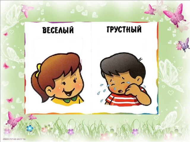 Грустный противоположное. Веселый грустный противоположности. Антонимы в картинках для дошкольников. Дидактическая игра антонимы. Антонимы веселый грустный.