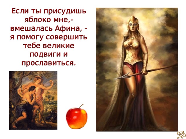 Троянские и греческие герои боги покровители таблица. Боги которые помогали грекам в Троянской войне. Яблоко раздора. Богиня которой Парис присудил яблоко с надписью прекраснейшей. Откуда пришло Крылатое выражение яблоко раздора.