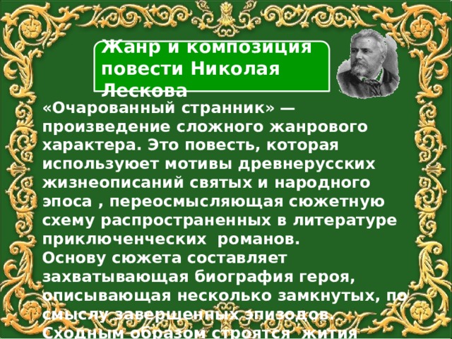 Очарованный странник какой жанр. Композиция повести Очарованный Странник. Особенности композиции и жанра повести Очарованный Странник. Очарованный Странник Жанр.