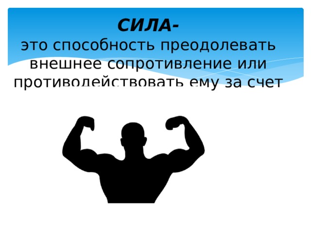 Мышечная способность преодолевать внешнее сопротивление