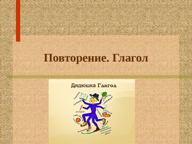 Презентация повторение глагола 5 класс. Глагол повторение.