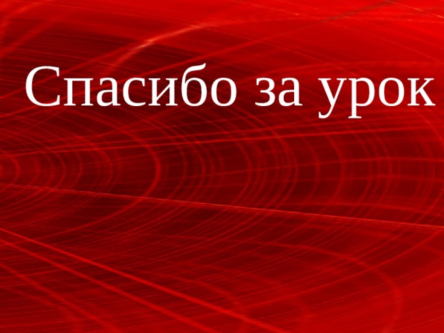 Спасибо за урок 