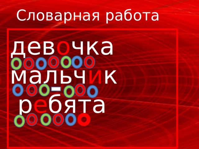 Словарная работа дев о чка мальч и к  р е бята 