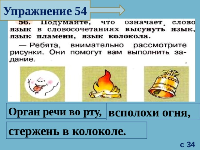 Упражнение 54 Орган речи во рту, всполохи огня, стержень в колоколе. с 34  