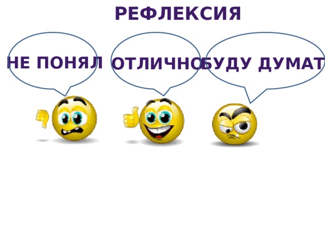 рефлексия Не понял отлично Буду думать 8 