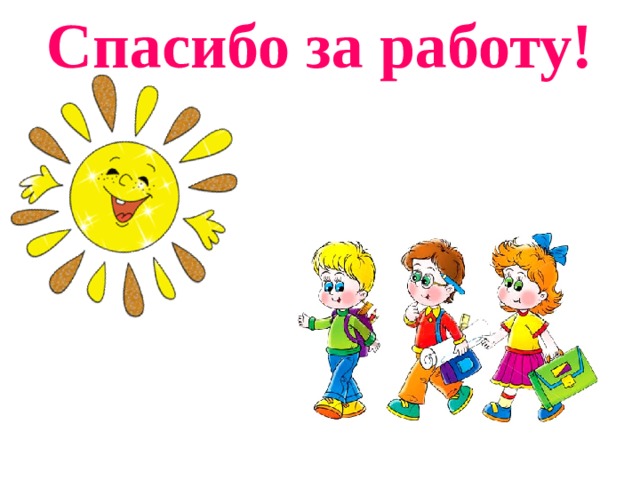 Спасибо за работу! 