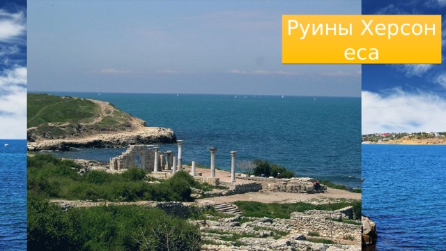 Руины Херсонеса 