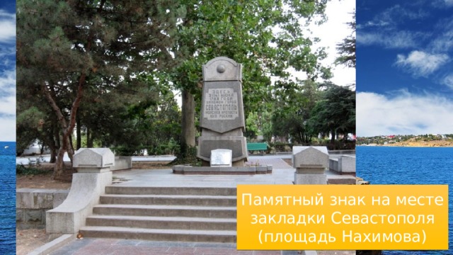 Памятный знак на месте закладки Севастополя (площадь Нахимова) 