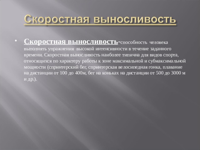 Скоростная выносливость. Виды скоростной выносливости. Развитие скоростной выносливости. Скоростная выносливость это способность.