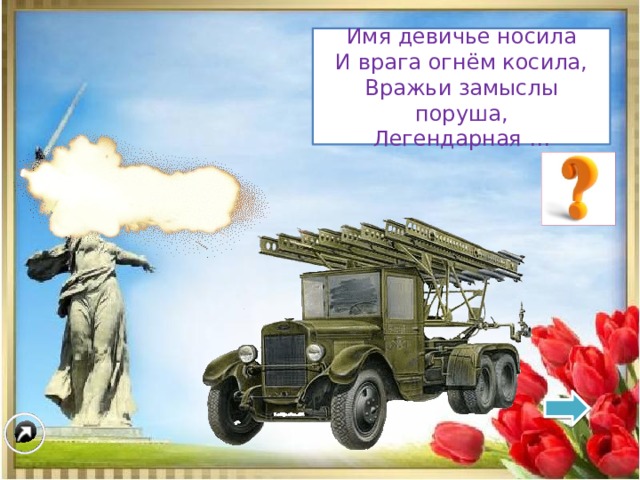Загадки про военную технику. Загадки о военной технике. Военные загадки к 23 февраля. Имя девичье носила и врага огнём косила.