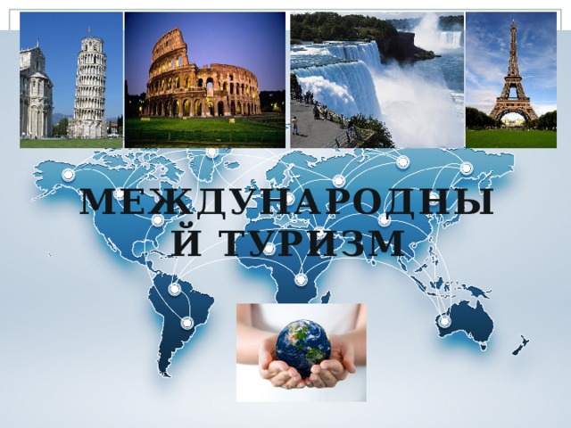 Италия международный туризм