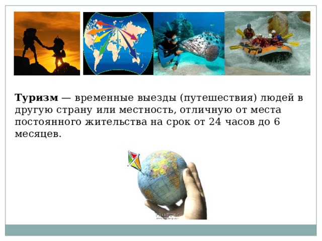 Проект на тему туризм 9 класс 10 класс /П/Международный туризм