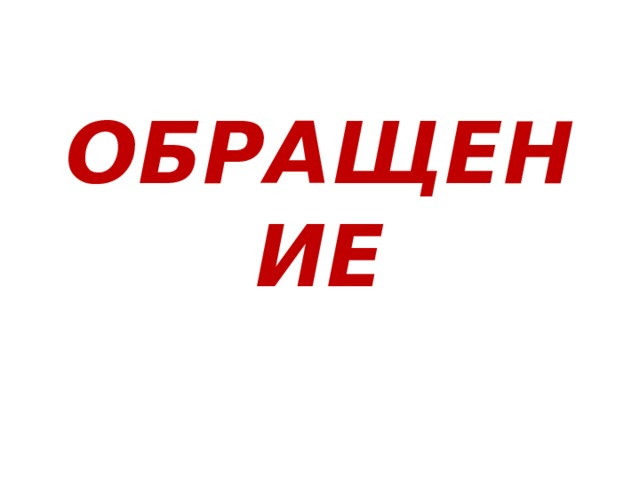 ОБРАЩЕНИЕ 