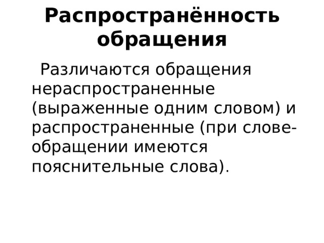 Обращения урок в 8 классе презентация