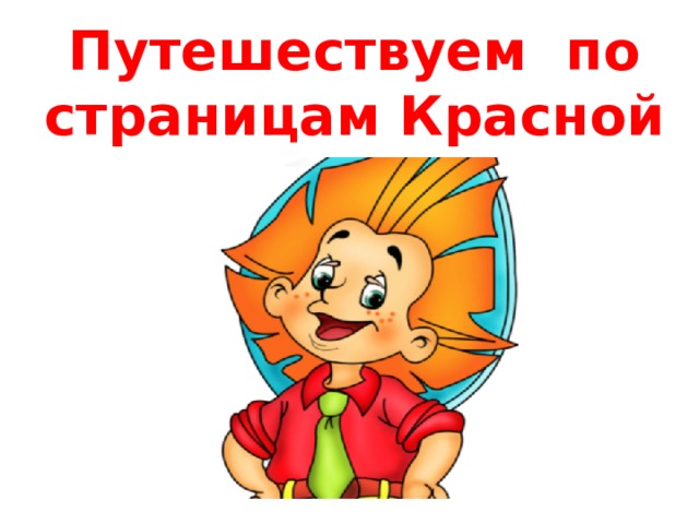Путешествуем по страницам Красной книги с 