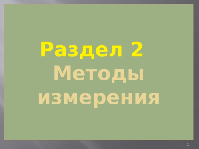 Раздел 2  Методы измерения  
