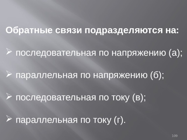   Обратные связи подразделяются на:   последовательная по напряжению (а);  параллельная по напряжению (б);  последовательная по току (в);  параллельная по току (г). 93 