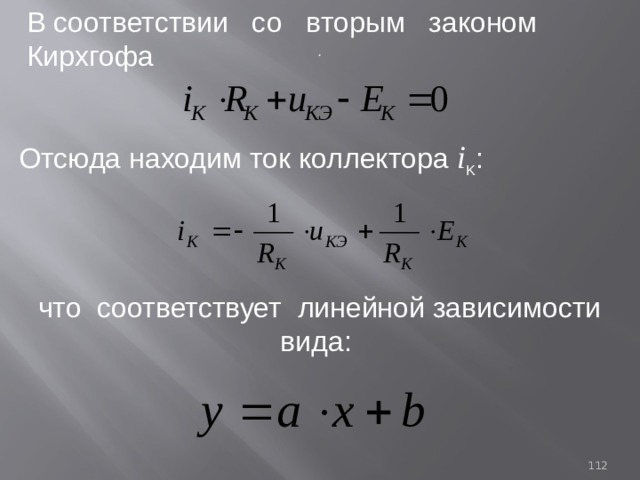 В соответствии со вторым законом Кирхгофа . Отсюда находим ток коллектора i K : что соответствует линейной зависимости вида: 93 