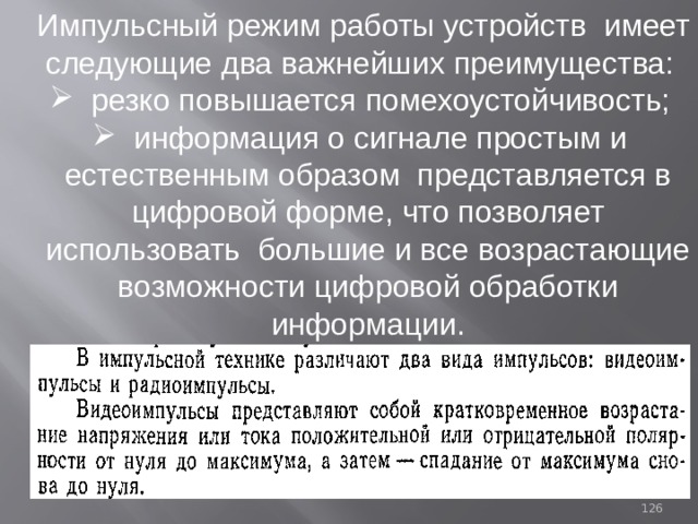  Импульсный режим работы устройств имеет следующие два важнейших преимущества:  резко повышается помехоустойчивость;  информация о сигнале простым и естественным образом представляется в цифровой форме, что позволяет использовать большие и все возрастающие возможности цифровой обработки информации. 93 