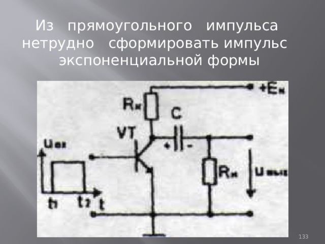  Из прямоугольного импульса нетрудно сформировать импульс экспоненциальной формы 93 