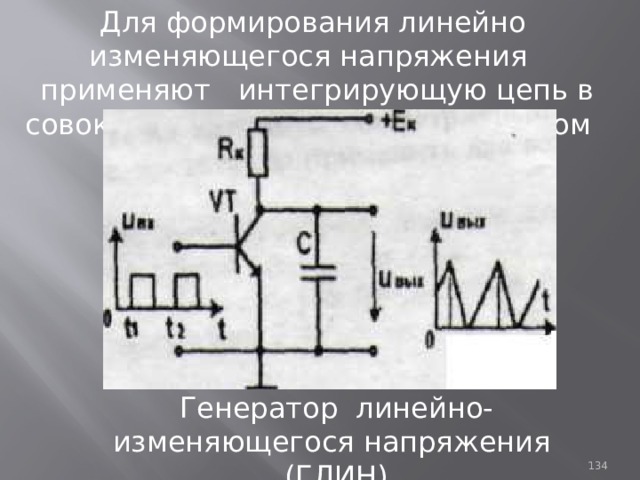 Для формирования линейно изменяющегося напряжения применяют интегрирующую цепь в совокупности с электронным ключом Генератор линейно-изменяющегося напряжения (ГЛИН) 93 