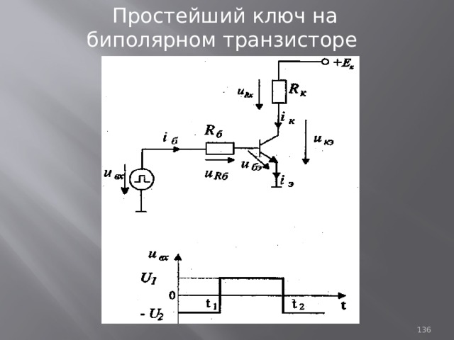 Простой ключ. Ключ на биполярном транзисторе. Схема ключа на биполярном транзисторе. Ключи на биполярном транзисторе инверсия.