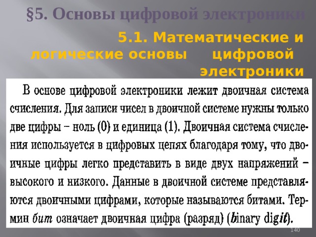 §5. Основы цифровой электроники 5.1. Математические и логические основы цифровой электроники 93 