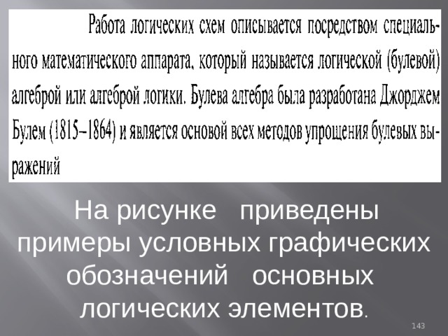  На рисунке приведены примеры условных графических обозначений основных логических элементов . 93 