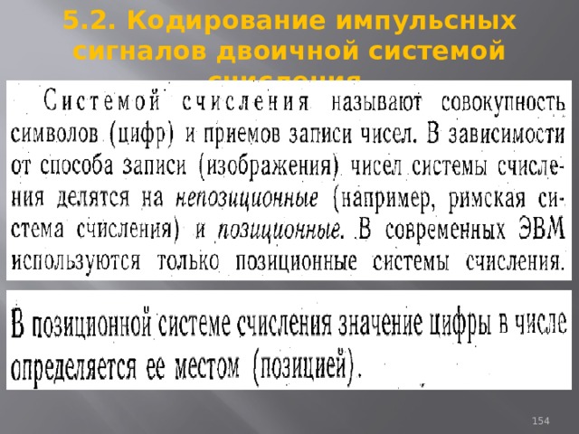 5.2. Кодирование импульсных сигналов двоичной системой счисления. 93 