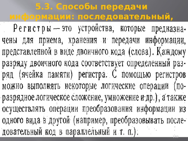 5.3. Способы передачи информации: последовательный, параллельный 93 