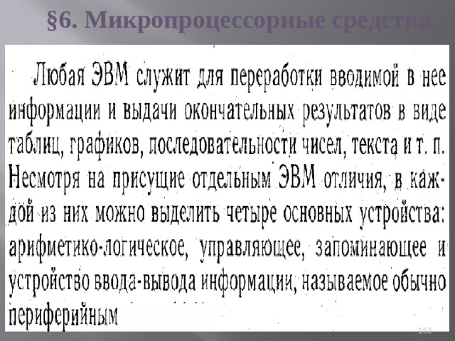 §6. Микропроцессорные средства 93 