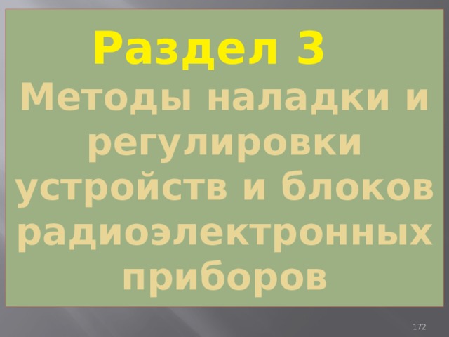 Раздел 3  Методы наладки и регулировки устройств и блоков радиоэлектронных приборов 93 