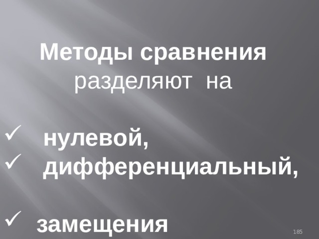 Методы сравнения разделяют на  нулевой,  дифференциальный,   замещения 93 