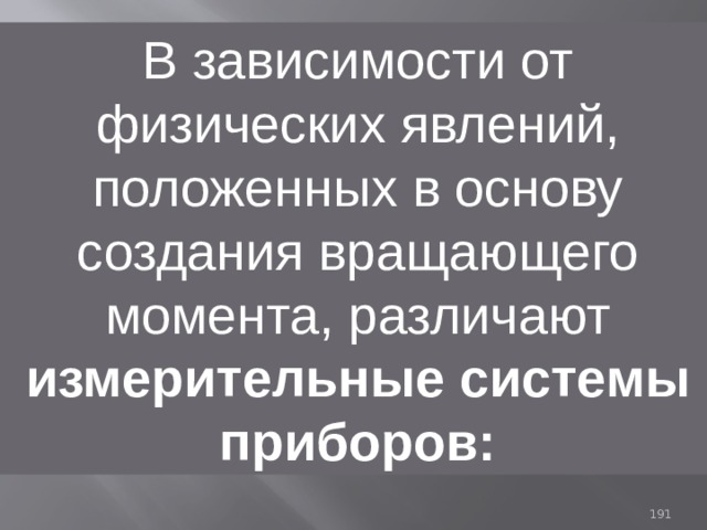 В зависимости от физических явлений, положенных в основу создания вращающего момента, различают измерительные системы приборов: 93 